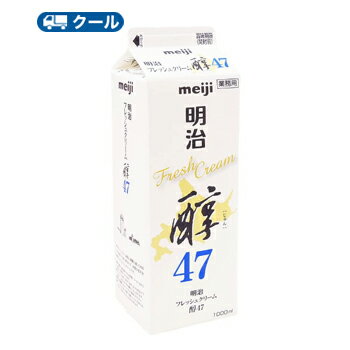 明治　フレッシュクリーム醇47 1000ml×2本/クール便/ケーキ/チーズケーキ/生クリーム/お菓子/パン材料 ホイップクリーム 業務用