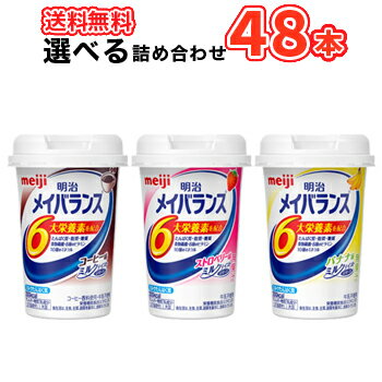 選べる明治メイバランスMiniカップ （コーヒー味 /ストロベリー味/バナナ味） 125ml×24本/2ケース