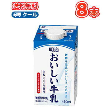 明治おいしい牛乳 450ml×8本/クール便 牛...の商品画像