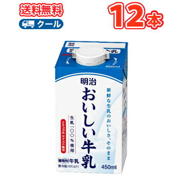 明治おいしい牛乳 450ml×12本/クール便 　あす楽