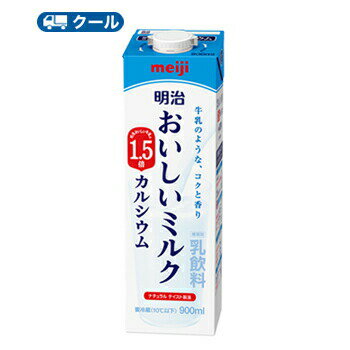 明治おいしいミルク カルシウム 【900ml×6本】【クール便】 ナチュラルテイスト製法 牛乳 ミルク キャップ付き 送料無料　あす楽