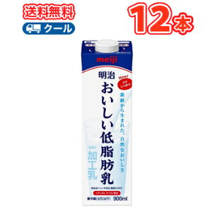 明治おいしい低脂肪乳 900ml×12本（クール便) 明治 おいしい牛乳 ミルク 低脂肪 送料無料　あす楽