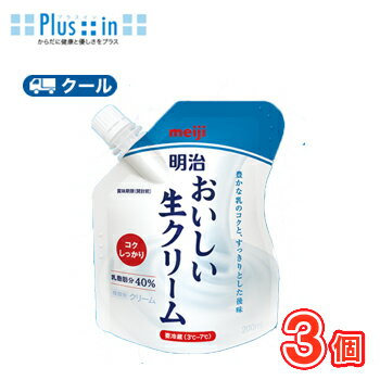 明治 おいしい生クリーム 200ml×3個/クール便/スタンディングパウチ 生クリーム