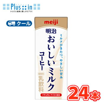 「明治おいしい牛乳」に使用されている生乳をふんだんに使用し、こだわりの濃縮ミルクを加え、牛乳のおいしさを引き立てる香り豊かなコーヒーとほのかな甘さをブレンド 送料無料 名　称 明治おいしいミルクコーヒー 内容量 200ml×24本 原材料名 生乳（50％以上）（国産）、乳製品、コーヒー、砂糖 成分組成 無脂乳固形分7.0%、乳脂肪分2.2％ 主要栄養成分 (200mlあたり) エネルギー116kcal、たんぱく質5.6g、脂質4.7g、炭水化物12.7g、食塩相当量0.25g、カルシウム187mg 賞味期限 お届け日の賞味期限が 12日〜15日(未開封) 送料について 保存方法 10℃以下で保存してください。 備考 ※紙パック商品の為、運送時に角などが多少潰れる可能性がありますが、交換保障は対応しかねます。 ※賞味期限はあくまでも目安として、製造日からのものを記載しております。 北海道・沖縄、東北地方は別途料金を頂いております。「明治おいしい牛乳」に使用されている生乳をふんだんに使用し、こだわりの濃縮ミルクを加え、牛乳のおいしさを引き立てる香り豊かなコーヒーとほのかな甘さをブレンドした、自分だけの豊かで贅沢なくつろぎの時間を味わうことができる、飲み切りタイプの「明治おいしいミルクコーヒー」。