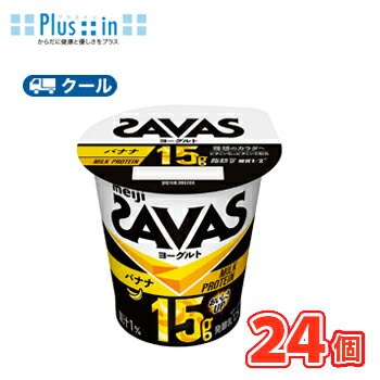明治 ザバスMILK PROTEINヨーグルト脂肪0 バナナ 125g×24コ【クール便 】ヨーグルト ミルクプロテイン 濃縮ヨーグルト /タンパクト/乳たんぱく飲料