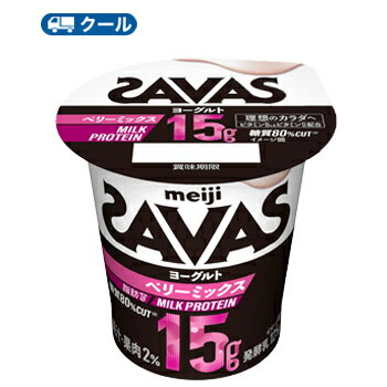 1個(125g)にミルクプロテイン15gとたんぱく質のサポート栄養素であるビタミンB6、ビタミンDを配合した、無脂肪・糖質低減タイプ 送料無料 名　称 明治　ザバスMILK PROTEINヨーグルト脂肪0 ベリーミックス 内容量 125g×12個入り 原材料名 乳たんぱく質(デンマーク製造、ニュージーランド製造)、乳製品、いちご果肉、果汁(いちご、ブルーベリー、アローニャ)、食塩、砂糖/酸味料、加工デンプン、増粘多糖類、甘味料(ステビア、スクラロース)、香料、乳酸カルシウム、ビタミンB6、ビタミンD 成分組成 無脂乳固形分:13.6%、乳脂肪分:0.4% 主要栄養成分 1個[125g]当たりエネルギー68kcal、たんぱく質15.0g、脂質0g、炭水化物2.2g(糖質 1.9g、食物繊維 0〜0.8g)、食塩相当量0.22g、カルシウム141mg、ビタミンB6 0.65mg、ビタミンD 5.1〜10.2μg 賞味期限 お届け日の賞味期限が13日〜15日(未開封) 配送方法 保存方法 10℃以下で保存してください。 北海道・沖縄、東北地方は別途料金を頂いております。 ※普通便とクール冷蔵便商品との同梱がある場合は別途追加送料をいただきます。 ★ソヤファーム豆乳はこちら⇒ ★カゴメ野菜生活はこちら⇒ ★白バラ牛乳はこちら⇒ ★カルゲンはこちら⇒1個(125g)にミルクプロテイン15gとたんぱく質のサポート栄養素であるビタミンB6、ビタミンDを配合した、無脂肪・糖質低減タイプで、酸味を抑えた濃縮ヨーグルトにストロベリー果肉と3種のベリー果汁(ストロベリー、アローニャ、ブルーベリー)を加えた高たんぱくヨーグルト。気になる脂肪や糖質の摂取を抑えながら、カラダづくりに役立つミルクプロテイン15gを手軽においしく摂取できる