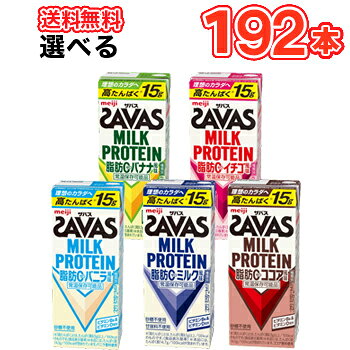 明治 ザバス詰め合わせ 【200ml】×24本/4ケース×2セット 5種より選べる2セット ミルク/ココア/バニラ風味/バナナ/イチゴ　SAVAS 低脂肪ミルク ビタミンB6 スポーツサポート ミルクプロテイン 部活 サークル 同好会 大量購入