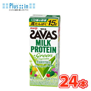 明治　 SAVAS(ザバス) MILK PROTEIN (ミルクプロテイン)＋Green Vegetable　200ml×24本入 SAVAS　たんぱく15g 低脂肪0 ビタミンB6 スポーツサポート ミルクプロテイン 部活 サークル 同好会