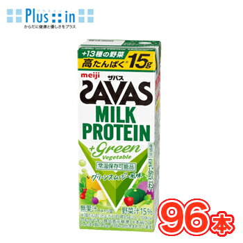 送料無料!! カラダづくりに有効なミルクプロテインを15g配合、 13種類の野菜を使用し食物繊維を100kcalあたり1.5g以上、カラダづくりに必要なビタミンDを5.1μg配合しております。 名　称 明治 SAVAS(ザバス) MILK PROTEIN (ミルクプロテイン)＋Green Vegetable 内容量 【200ml】×24本/4ケース 原材料名 乳たんぱく質（ニュージーランド製造）、乳糖、濃縮野菜汁（アスパラガス、キャベツ、カリフラワー、赤キャベツ、赤ピーマン、ブロッコリー、かぼちゃ）、難消化性デキストリン、野菜汁（セロリ、パセリ、クレソン、キャベツ、ラディッシュ、ほうれん草、みつば）、濃縮レモン果汁／トレハロース、安定剤（セルロース、カラギナン）、香料、甘味料（アセスルファムK、スクラロース）、着色料（フラボノイド、クチナシ）、ビタミンB6、ビタミンD 主要栄養成分 1本(200ml)当たり:エネルギー98kcal、たんぱく質15.0g、脂質0g、炭水化物10.5g、[糖質8.4g、食物繊維1.4-2.8g]、食塩相当量0.16g、カルシウム421mg、ビタミンB6 0.65mg、ビタミンD5.1-16.0μg　 賞味期限 当店からの出荷時90日以上(未開封) 配送方法 保存方法 常温保存可能 常温を超えない温度で保存してください。 備考 ※紙パック商品の為、運送時に角などが多少潰れる可能性がありますが、交換保障は対応しかねます。 北海道・沖縄・離島は別途料金を頂いております ※普通便とクール冷蔵便商品との同梱がある場合は別途追加送料をいただきます。カラダづくりに有効なミルクプロテインを15g配合しています。 それだけではありません! 13種類の野菜を使用し食物繊維を100kcalあたり1.5g以上、カラダづくりに必要なビタミンDを5.1μg配合しております。 運動後はもちろん、好きなタイミングでも飲みやすいグリーンスムージー風味に仕上げました。 たんぱく不足を解消でき、野菜の栄養で内側からカラダを元気にできる「（ザバス）MILK PROTEIN +Green Vegetable」をぜひお楽しみください。