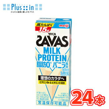 明治 SAVAS ザバス MILK PROTEIN バニラ風味 200ml×24本 ミルクプロテイン10g 栄養機能食品 低脂肪0 ..