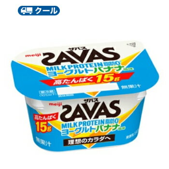 明治　ザバス MILK PROTEIN 脂肪0 ヨーグルト バナナ風味 180g×12個 /2ケース【クール便】　脂肪0ミルク　ビタミンB6　スポーツサポート　ミルクプロテイン 部活　サークル　同好会　バナナ　banana　ばなな　送料無料