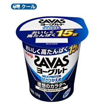 明治　ザバスMILK PROTEINヨーグルト脂肪0 甘さひかえめ　125g×24コ【クール便 】ヨーグルト 濃縮ヨーグルト 送料無料/タンパクト/乳たんぱく飲料