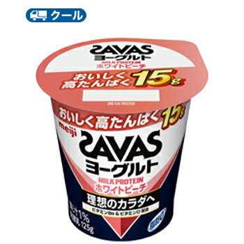 明治　ザバスMILK PROTEINヨーグルト脂肪0 ホワイトピーチ　125g×12コ【クール便 】ヨーグルト 濃縮ヨーグルト 送料無料/タンパクト/乳たんぱく飲料