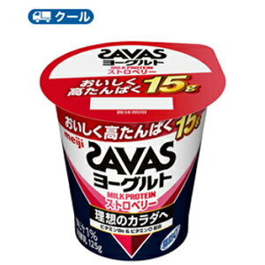 明治　ザバスMILK PROTEINヨーグルト脂肪0 ストロベリー　125g×24コ【クール便 】ヨーグルト 濃縮ヨーグルト 送料無料/タンパクト/乳たんぱく飲料