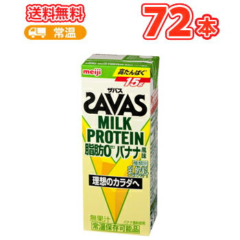 明治　ザバスミルクプロテイン 脂肪0 バナナ風味　SAVAS　200ml×24本/3ケースMILK PROTEIN　低脂肪ミルク　ビタミンB6　スポーツサポート ミルクプロテイン 部活 サークル　同好会 送料無料