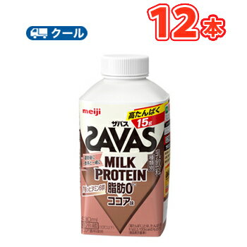 明治 ザバスミルク脂肪0 ココア　SAVAS　MILK PROTEIN【430ml】×12本【クール便】 クエン酸 スポーツサポート ミルクプロテイン 部活 サークル 同好会 ボトル