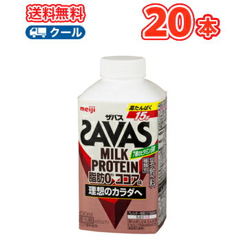 明治 ザバスミルク脂肪0 ココア　SAVAS　MILK PROTEIN【430ml】×20本【クール便】 クエン酸 スポーツサポート ミルクプロテイン 部活 サークル 同好会 ボトル 送料無料