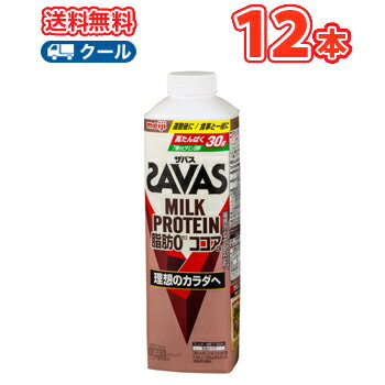 明治 ザバスミルク脂肪0 ココア　SAVAS　MILK PROTEIN【860ml】×12本【クール便】 クエン酸 スポーツサポート ミルクプロテイン 部活 サークル 同好会 ボトル 送料無料