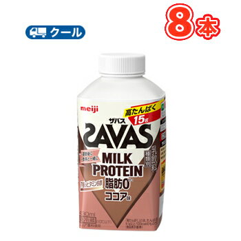 明治 ザバスミルク脂肪0 ココア　SAVAS　MILK PROTEIN【430ml】×8本【クール便】 クエン酸 スポーツサポート ミルクプロテイン 部活 サークル 同好会 ボトル