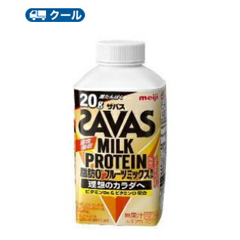 明治 ザバスミルク脂肪0 フルーツミックス風味　SAVAS　MILK PROTEIN【430ml】×20本【クール便】クエン酸 スポーツサポート ミルクプロ..