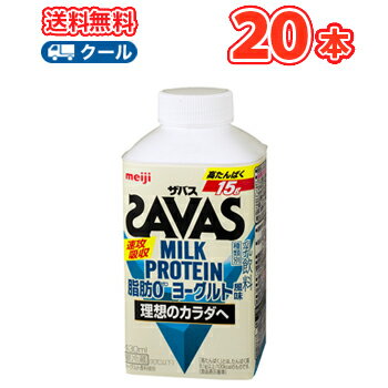 明治 ザバスミルク脂肪0 ヨーグルト風味 SAVAS MILK PROTEIN【430ml】×20本【クール便】クエン酸 スポーツサポート ミルクプロテイン 部活 サークル 同好会 ボトル あす楽