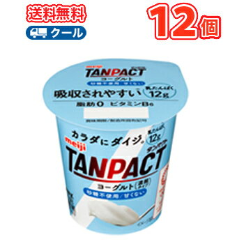 明治 TANPACT ヨーグルト 砂糖不使用 125g×12コ【クール便 】ヨーグルト 濃縮ヨーグルト 送料無料