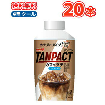 明治 TANPACT　カフェラテ　430ml×20本 【クール便】　ビタミンB6　スポーツサポート　低脂肪(ローファット)タイプ 部活　サークル　同好会【あす楽対応】送料無料