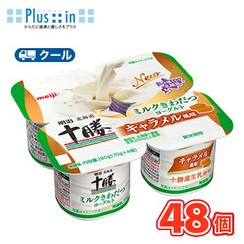 十勝産の生乳とキャラメル原料を、十勝産生乳から見出した「新十勝ミルク乳酸菌」で発酵させた4個パックのヨーグルト 送料無料 名　称 明治北海道十勝ミルクきわだつヨーグルト キャラメル風味 内容量 70g×4個×6セット/2ケース 原材料名 生乳（北海道十勝産）、乳製品、砂糖、キャラメルパウダー／カラメル色素、香料 成分組成 無脂乳固形分：9.0％、乳脂肪分：2.6％ 主要栄養成分 1カップ(70g)当たり/エネルギー66kcal、たんぱく質2.4g、脂質1.9g、炭水化物9.9g、食塩相当量0.076g、カルシウム79mg 賞味期限 お届け日の賞味期限が24日〜27日(未開封) 配送方法 保存方法 10℃以下で保存してください。 北海道・沖縄、東北地方は別途料金を頂いております。 ※普通便とクール冷蔵便商品との同梱がある場合は別途追加送料をいただきます。十勝産の生乳とキャラメル原料を、十勝産生乳から見出した「新十勝ミルク乳酸菌」で発酵させた4個パックのヨーグルトなので、ミルクとキャラメルのマッチングを食事シーンや間食・デザートシーンで、少し贅沢な気分を感じながら家族みんなでおいしく食べることができる