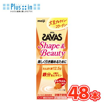 明治 SAVAS ザバス Shape&Beautyキャラメル風味　200ml×24本/2ケース 大豆プロテイン11g コラーゲン た..
