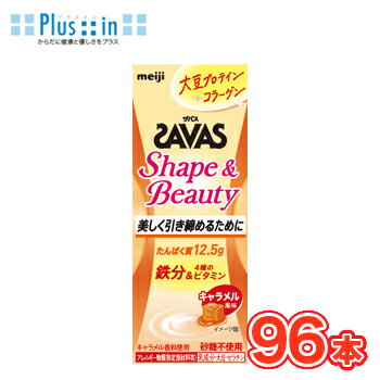 明治 SAVAS ザバス Shape&Beautyキャラメル風味　200ml×24本/4ケース 大豆プロテイン11g コラーゲン た..