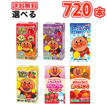 送料無料!! 4ケース単位で選べる4セット4ケース（144本）5セット 名　称 明治 それいけ！アンパンマン ジュース詰め合わせ　4ケース×選べる5セット 内容量 125ml×3本×12パック（36本入）/4ケース×5セット 原材料名 完熟りんご：りんご(輸入)/香料 ヨーグルジョイ：乳製品(国内製造)、砂糖、ぶどう糖果糖液糖、ガラクトオリゴ糖/安定剤(ペクチン)、酸味料、香料 やさいとりんご：果実(りんご(輸入)、レモン)、野菜(にんじん、トマト、かぼちゃ、パセリ、赤ピーマン、ほうれん草、ケール)/香料 ぶどうとりんご：果実(ぶどう(アルゼンチン、アメリカ)、りんご)/香料 みかんとりんご：果実(りんご(輸入)、うんしゅうみかん)/ビタミンC、香料、ピロリン酸鉄 いちごミルク：砂糖（国内製造）、デキストリン、脱脂粉乳、全粉乳、油脂パウダー、濃縮いちご果汁、食塩／安定剤（セルロース、増粘多糖類）、炭酸カルシウム、香料、ビタミンD 主要栄養成分 【1本(125ml)当たり】 完熟りんご：エネルギー　59kcal、たんぱく質0g　糖質0g　炭水化物14.8g　食塩相当量0.028g ヨーグルジョイ：エネルギー67kcal、たんぱく質1.5g 脂質0g 炭水化物15.2g 食塩相当量0.068g ガラクトオリゴ糖0.4g やさいとりんご：エネルギー　52kcal、たんぱく質0g　糖質0g　炭水化物13.0g　食塩相当量0.070g ぶどうとりんご：エネルギー　55kcal、たんぱく質0g　糖質0g　炭水化物13.7g　食塩相当量0.017g みかんとりんご：エネルギー53kcal たんぱく質0g 脂質0g 炭水化物13.3g 食塩相当量0.016g 鉄1.17mg ビタミンC17mg　 いちごミルク：エネルギー69kcal、たんぱく質1.0g、脂質0.9g、炭水化物14.1g、食塩相当量0.13g、カルシウム142mg、ビタミンD1.14〜2.50μg、果汁率2% 賞味期限 賞味期限：製造日を含む120日（出荷時60日から80日前後の商品(未開封) 送料について 保存方法 常温を超えない温度で保存してください。 備考 ※紙パック商品の為、運送時に角などが多少潰れる 可能性がありますが、交換保障は対応しかねます。子供に大人気のアンパンマン！詰め合わせセット！！ 完熟りんご、ヨーグルジョイ、やさいとりんご、ぶどうとりんご、みかんとりんご、いちごミルク 全種類から選べるセット