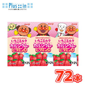 明治 それいけ！アンパンマンのいちごミルク カルシウム・ビタミンD【125ml×3本】×12パック（36本入）/2ケース