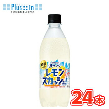 清冽ですっきりとしたおいしさが特長の「サントリー天然水」に、レモンを丸ごと搾った「丸搾り混濁レモン果汁」を加えることで、本格的なレモンの香りと味わいが楽しめる 送料無料 名　称 サントリー天然水 特製レモンスカッシュ 内容量 500ml×24本 原材料名 ナチュラルミネラルウォーター、糖類（高果糖液糖（国内製造）、砂糖）、レモン果汁、ミントエキス／炭酸、酸味料、香料、酸化防止剤（ビタミンC 栄養成分 （100mlあたり） エネルギー35kcal、たんぱく質0g、脂質0g、炭水化物8.8g、食塩相当量0.14g、カリウム10mg未満、リン約70mg 賞味期限 6ヶ月前後(未開封) 配送方法 保存方法 常温を超えない温度で保存してください ★ソヤファーム豆乳はこちら⇒ ★カゴメ野菜生活はこちら⇒ ★白バラ牛乳はこちら⇒ ★カルゲンはこちら⇒ 　北海道・沖縄・離島は別途料金を頂いております ※普通便とクール冷蔵便商品との同梱がある場合は別途追加送料をいただきます。清冽ですっきりとしたおいしさが特長の「サントリー天然水」に、レモンを丸ごと搾った「丸搾り混濁レモン果汁」を加えることで、本格的なレモンの香りと味わいが楽しめる中味に仕上げました。さらに、混濁果汁入りの炭酸飲料としては、強い炭酸が感じられる設計で、爽快な飲み心地を実現しています。