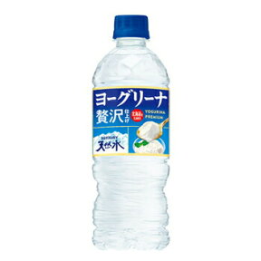 サントリー ヨーグリーナ&サントリー天然水 540ml×24本　/サントリー天然水 ミネラルウォーター　北海道産　熱中症対策