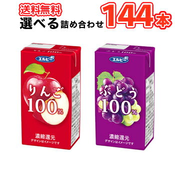 飲みきりサイズ選べる6ケース エルビー りんご100％ ぶどう100％ 125ml×24本/6ケース　紙パック〔LB えるびー ミリパック 濃縮還元 100アップルジュース リンゴジュース りんご 林檎 リンゴ ぶどう 葡萄 ブドウ 果汁100%ジュース〕