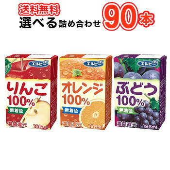 送料無料 飲みきりサイズ選べる3ケース エルビー りんご100％ オレンジ100％ ぶどう100％ 125ml紙パック×30本〔LB えるびー ミリパック 濃縮還元 00アップルジュース リンゴジュース りんご 林檎 リンゴ みかんぶどう 葡萄 ブドウ 果汁100%ジュース〕