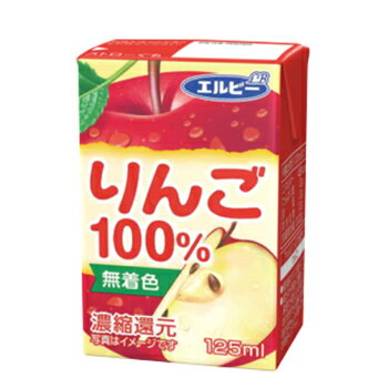 エルビー りんご100％ 125ml紙パック×30本/3ケース〔LB えるびー 濃縮還元 アップルジュースリンゴ りんご 林檎 リンゴ 果汁100 ジュース