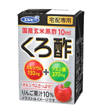 国産玄米黒酢10mlにりんご果汁をブレンドし、さっぱり飲みやすく仕上げました。ほどよい甘さとさわやかな酸味が絶妙なバランスで、のどごしの良さが特長です。また、アサヒグループの技術から生まれた独自素材の“酵母エキス”を使用し、黒酢のコクが感じられる味わいです。1本で、カルシウムたっぷり132mgとクエン酸272mgを摂取することができます。 名　称 エルビー カルシウムたっぷり くろ酢 宅配専用 内容量 125ml×30本 原材料名 りんご、米黒酢、果糖ぶどう糖液糖、酵母エキスパウダー、ビタミンC、炭酸カルシウム、酸味料、香料、甘味料(スクラロース)、ビタミンB2 成分組成 （1本125ml当たり） エネルギー40kcal、たんぱく質0g、脂質0g、炭水化物10g、ナトリウム7mg、カルシウム132mg 賞味期限 90日前後(出荷時45日から60日前後の商品)（未開封) 配送方法 保存方法 常温保存可能 常温を超えない温度で保存してください。 ★ソヤファーム豆乳はこちら⇒ ★カゴメ野菜生活はこちら⇒ ★白バラ牛乳はこちら⇒ ★カルゲンはこちら⇒国産玄米黒酢10mlにりんご果汁をブレンドし、さっぱり飲みやすく仕上げました。ほどよい甘さとさわやかな酸味が絶妙なバランスで、のどごしの良さが特長です。