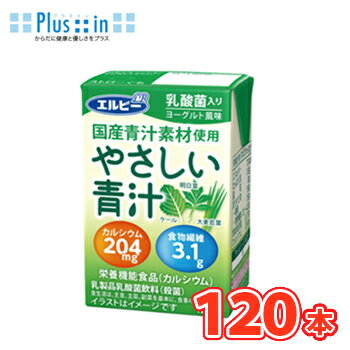 エルビー やさしい青汁 125ml×30本×4ケース 宅配専用 国産 あおじる 乳酸菌 カルシウム ケール エルビー やさしい青汁 125ml×30本×4ケース 宅配専用 国産 あおじる 乳酸菌 カルシウム ケール
