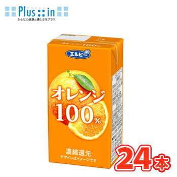 Rakuten - エルビー　オレンジ100％ジュース【125ml×24本入】　紙パック〔果汁100％ オレンジ orange〕