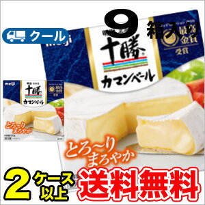 明治北海道十勝カマンベールチーズ(100g)9箱【クール便】ベーカマ ワイン おつまみ
