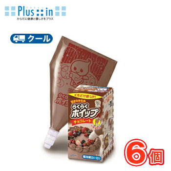 トーラク らくらくホイップチョコレート 220ml×6個入ホイップクリーム生クリーム生クリーム 業務用　洋菓子　デコ