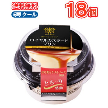メーカー希望小売価格はメーカーカタログに基づいて掲載しています ▼その他ドリンクコーナー▼ 3〜7日以内に発送予定（土日除く） 送料無料 ★こちらの商品はクール便料金となります。 ●内容量：105g(プリン110g＋カラメルソース6g） ●原料：牛乳、植物油脂、乳製品（全粉乳、ズ、脱脂粉乳、加糖れん乳、クリーム バター、無糖れん乳）、砂糖、卵、洋酒、でん粉、乳化剤、ph調整剤、香料 【別添カラメルシュガー】 バニラビーンズ ●保存方法：要冷蔵(0℃〜10℃) 賞味期限：23日 ●エネルギー　232kcal たんぱく質3.9g 、脂質14.9g、炭水化物20.3g 、食塩相当量0.1g 北海道・沖縄・離島へは別途送料かかります ●こちらの商品は「要冷蔵」の商品です。 　お届け後は冷蔵庫で保管してください ※クール冷蔵便でお届けいたします。発売以来16年、とろ〜り感動の口どけで愛されてきたロイヤルカスタードプリン。シェフのアドバイスを受けて創作したこだわりの別添カラメルソースは、黒糖蜜を加えた余韻の残る味わい。 濃厚なカスタードプリンとほろ苦いソースが共演する、贅沢なひと時をお届けいたします。