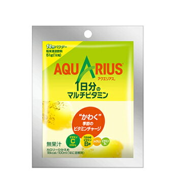 コカコーラ アクエリアス1日分のマルチビタミン パウダー51g×25/送料無料