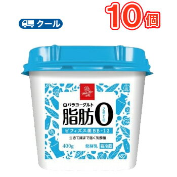 白バラヨーグルト脂肪ゼロ【400g×10個】 クール便/