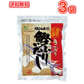 ヘイセイ あご入り鰹ふりだし 8g 50包入り 3袋 万能だし 鳥取県民が選ぶ とっとりうまいもん100 受賞 万能和風だし【あごだし 和風 万能 おでん 味噌汁】