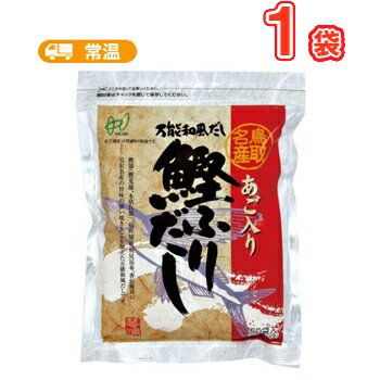 ヘイセイ あご入り鰹ふりだし(8g×50包入り)1袋 鳥取県民が選ぶ（とっとりうまいもん100）受賞【あごだし 和風 万能 おでん 味噌汁】