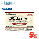 白バラ大山バター【150g×5個】 クール便/大山乳業/国産/鳥取県/無添加/トースト/料理/菓子
