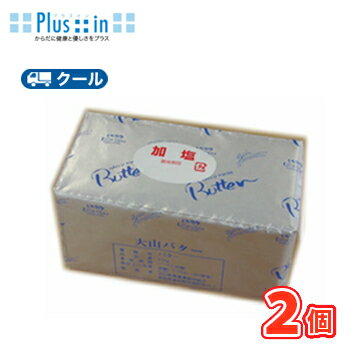 白バラ 大山乳業 大山バター(有塩)【450g×2個】 クール便 バター 有塩 トースト 業務用 大山乳業 国産 クッキー お菓子作り