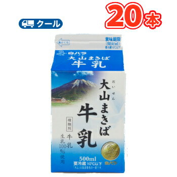 白バラ大山まきば牛乳【500ml×20本】 クール便